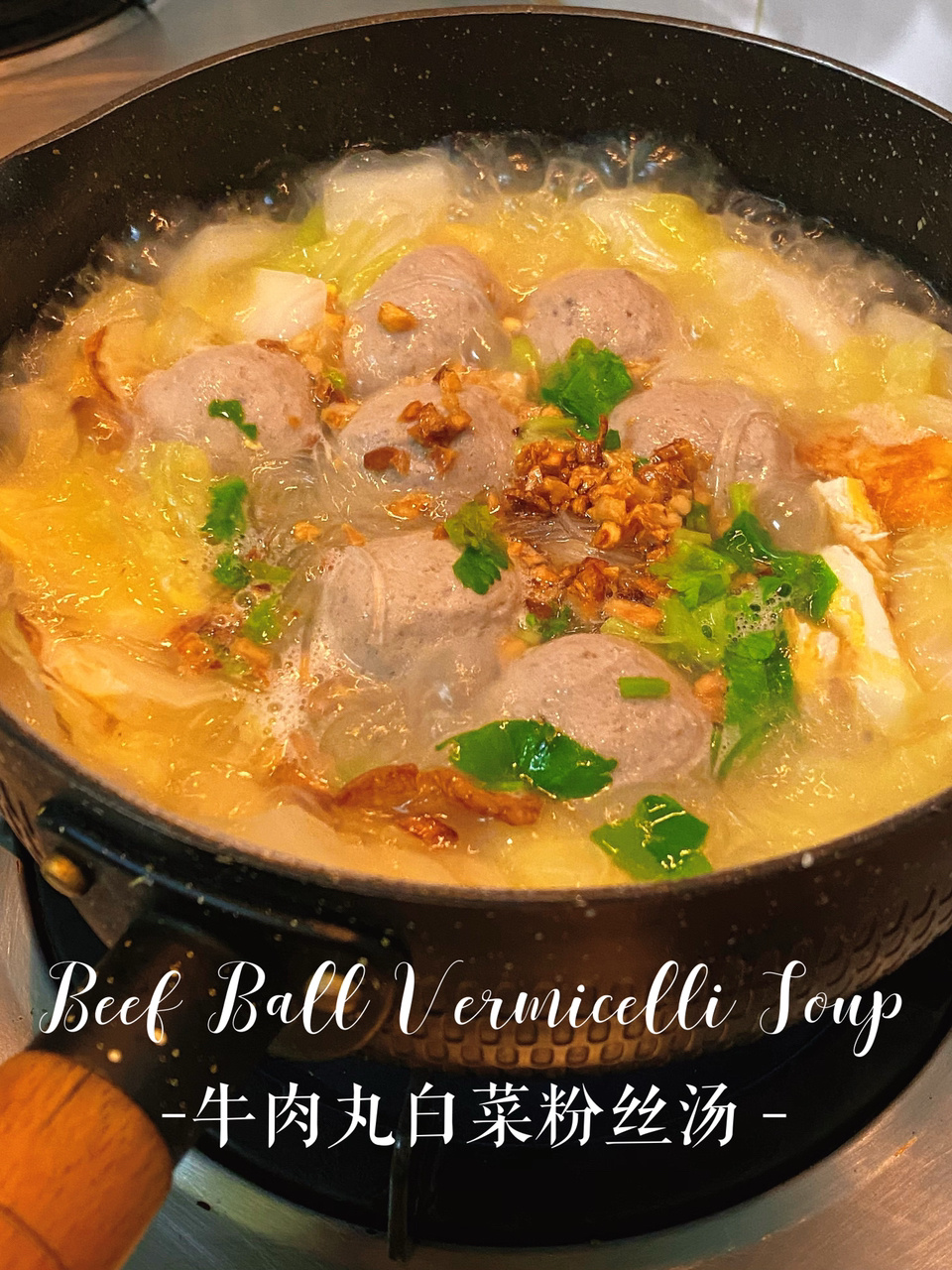 牛肉丸白菜粉丝汤超级清甜可口!做法简单