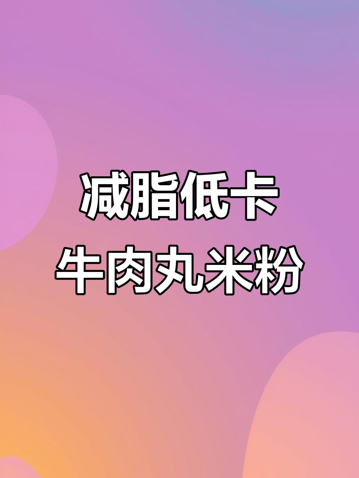 低卡牛肉丸米粉，减脂早餐必备！