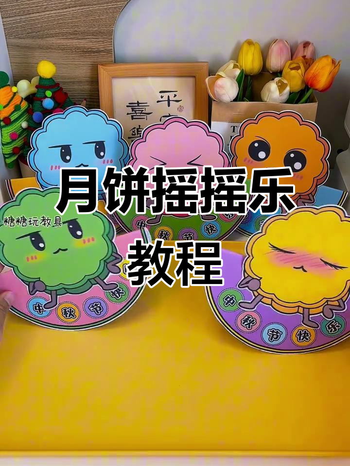 中秋节手工月饼摇摆乐,可爱小制作超有趣