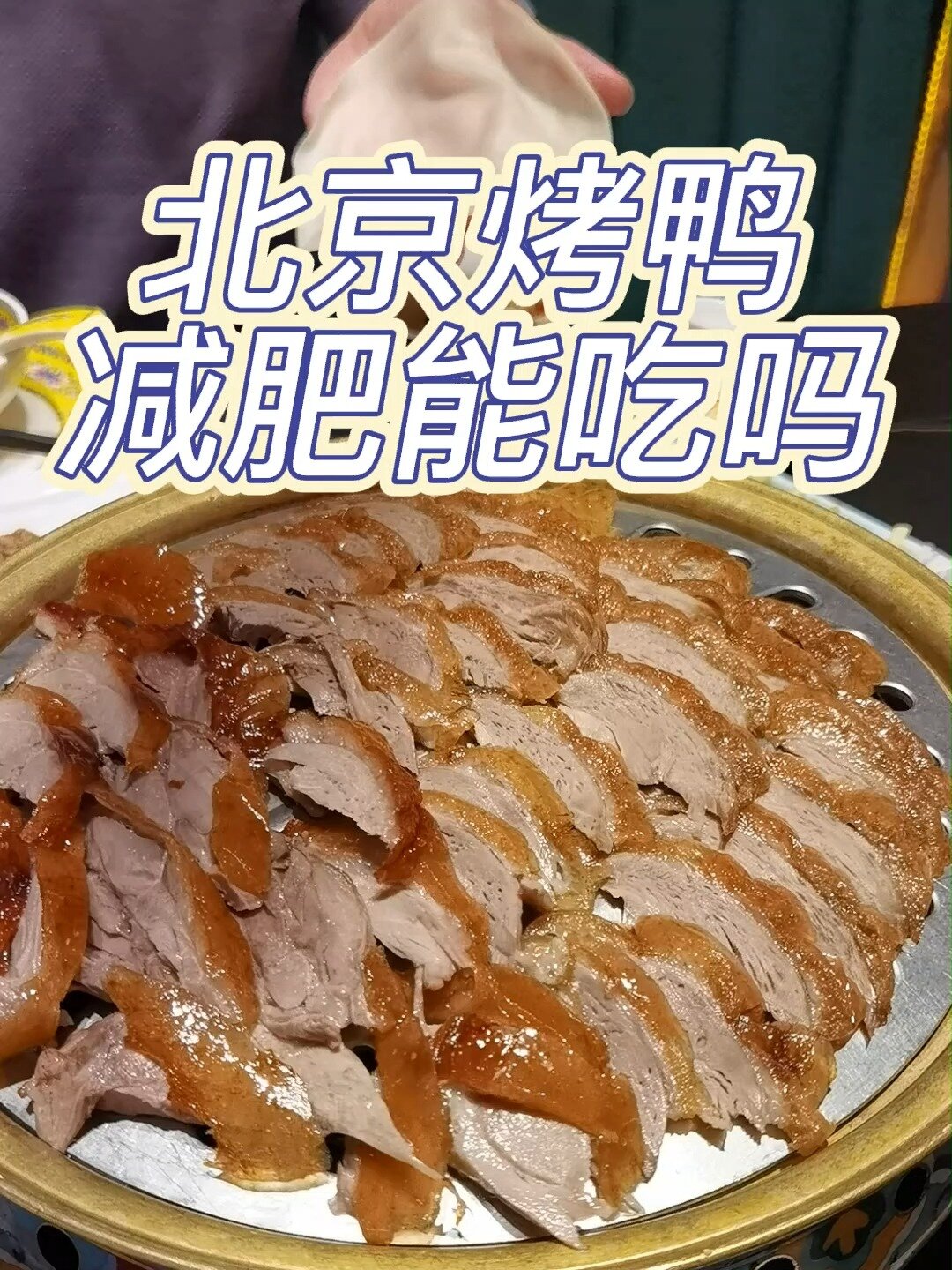 北京烤鸭,减肥能吃吗?