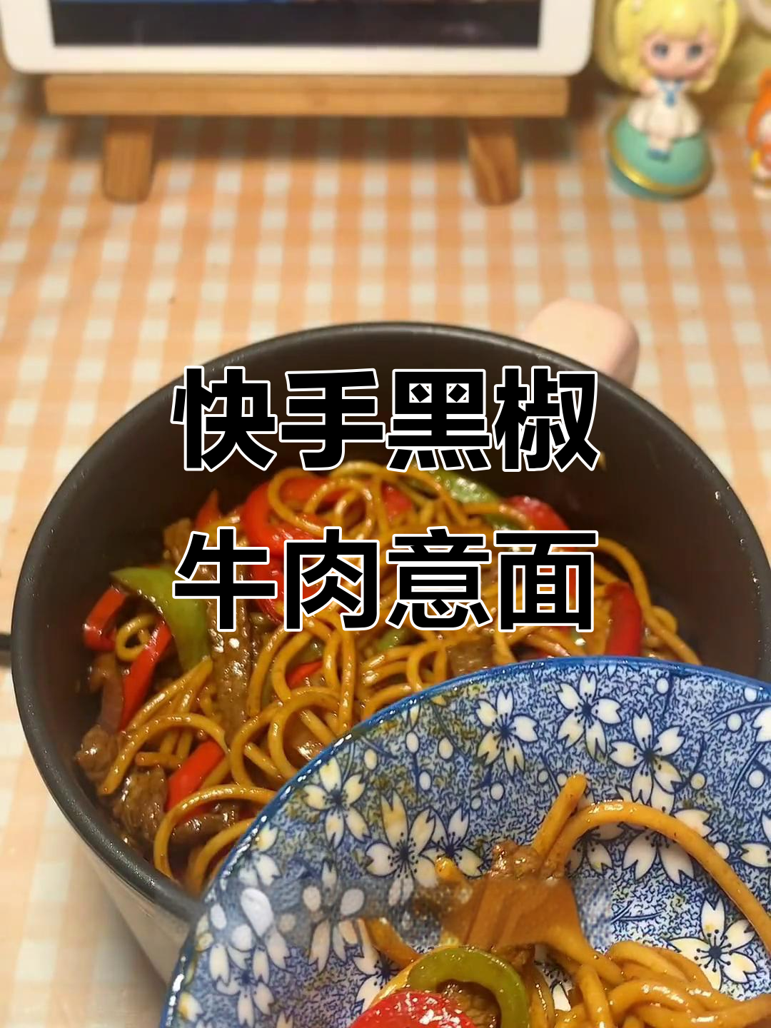 黑椒牛柳意面,简单又美味,晚餐必备!