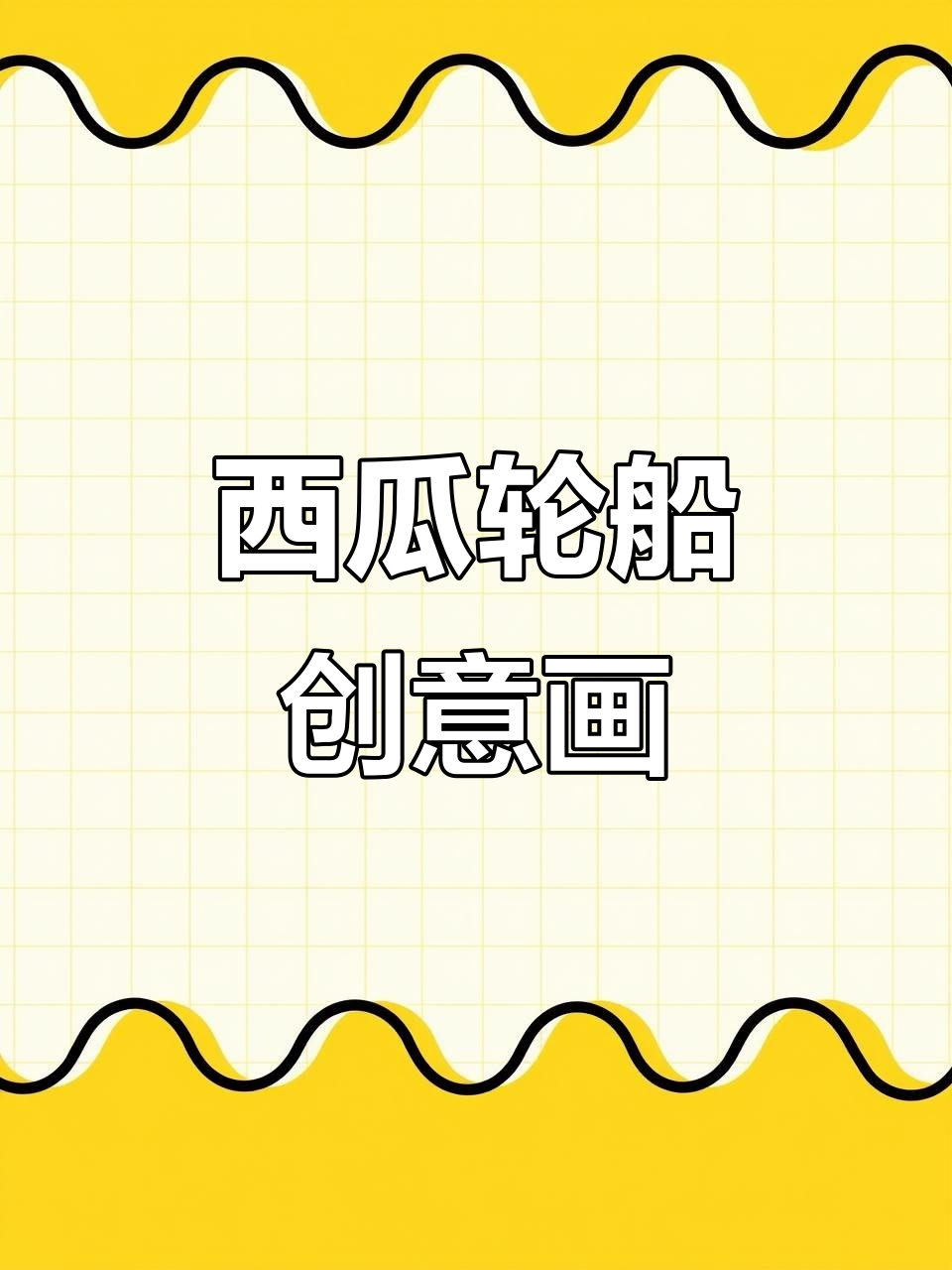 用西瓜打造创意船,画出可爱水草和小鱼