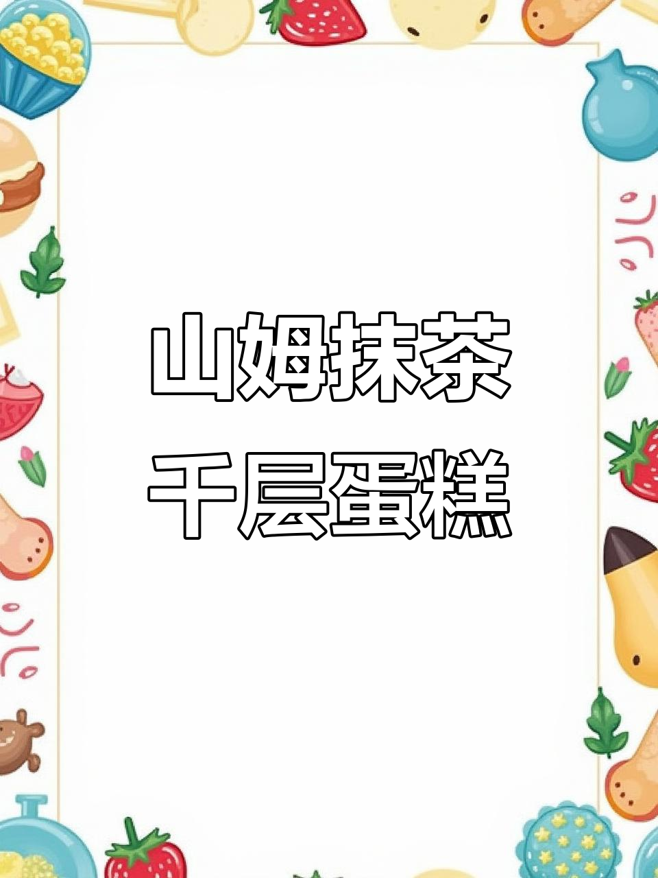 山姆新品！日本百年抹茶千层蛋糕，超惊艳的口感