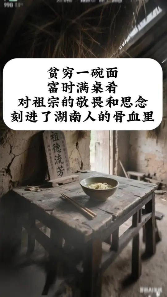 湖南人对“七月半”中元节看得非常重。不管贫富如何变迁,对祖宗的思念永远不会褪色。贫穷时,一