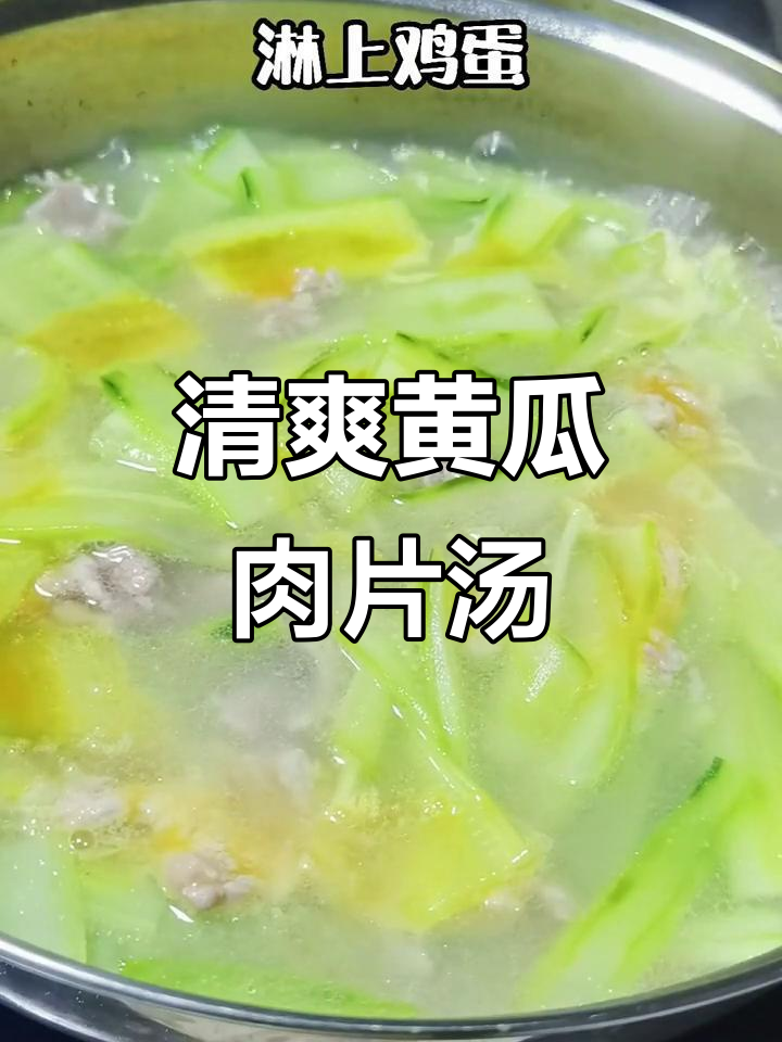 黄瓜肉片汤,简单又美味,清香满口