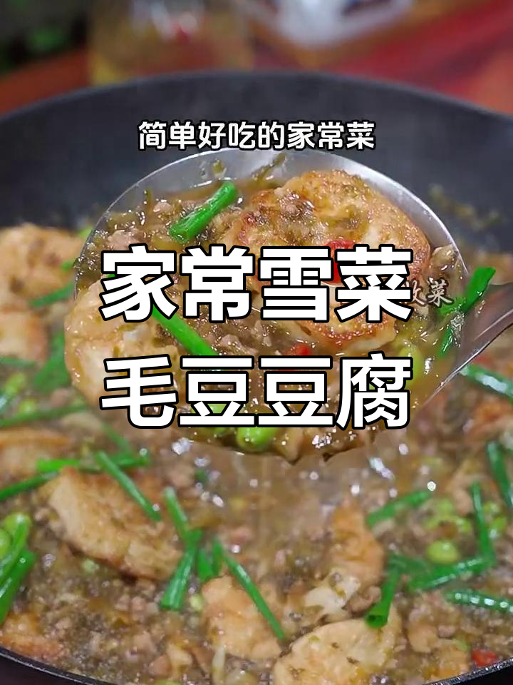 雪菜毛豆烧豆腐,家常味十足!