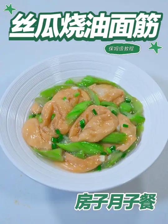月子餐丝瓜烧油面筋 丝瓜含膳食纤维与维生素,油面筋补充植物蛋白,少油烧制软糯清淡易吸收