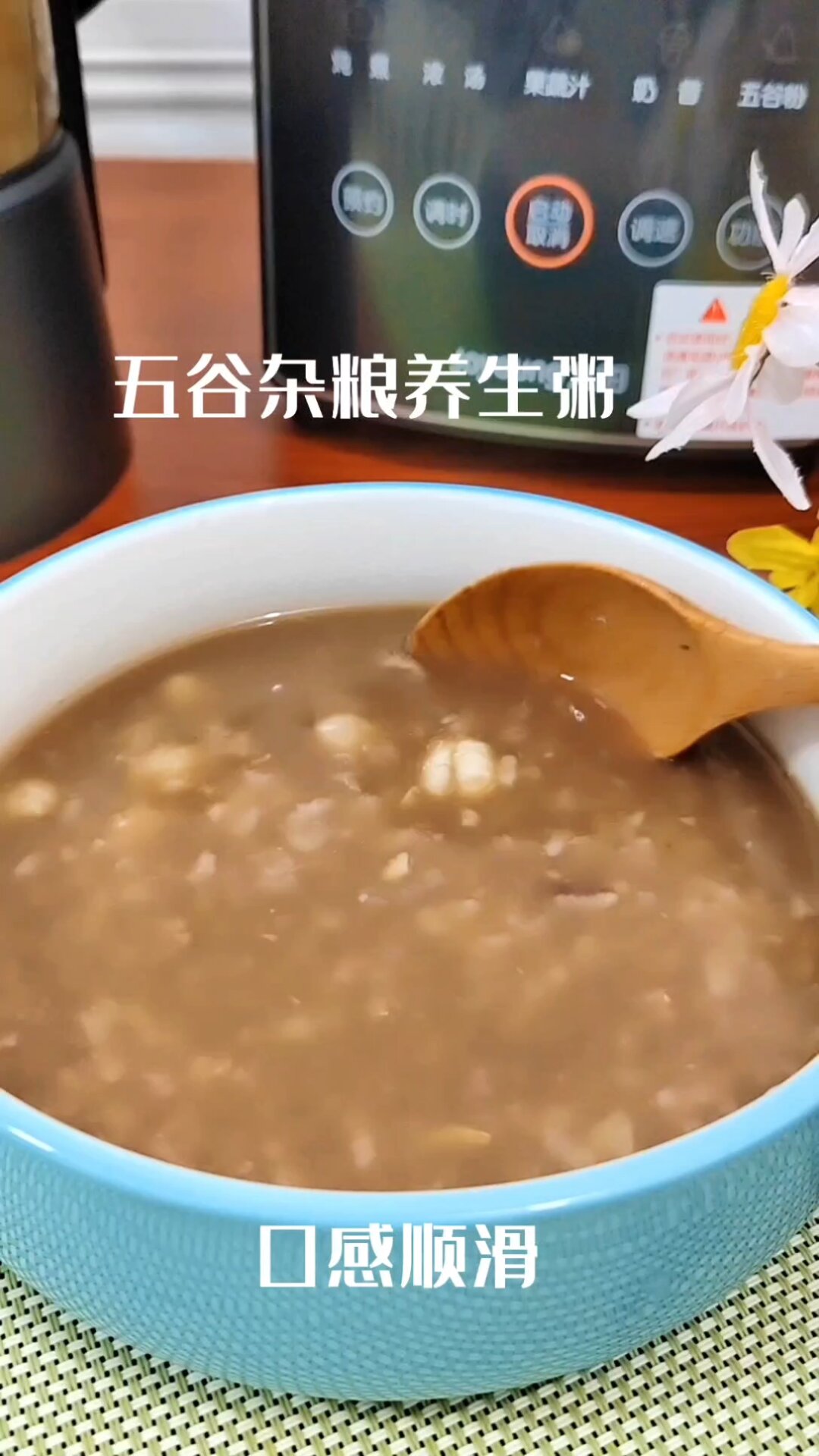 有破壁机的一定要试试→五谷杂粮养生粥