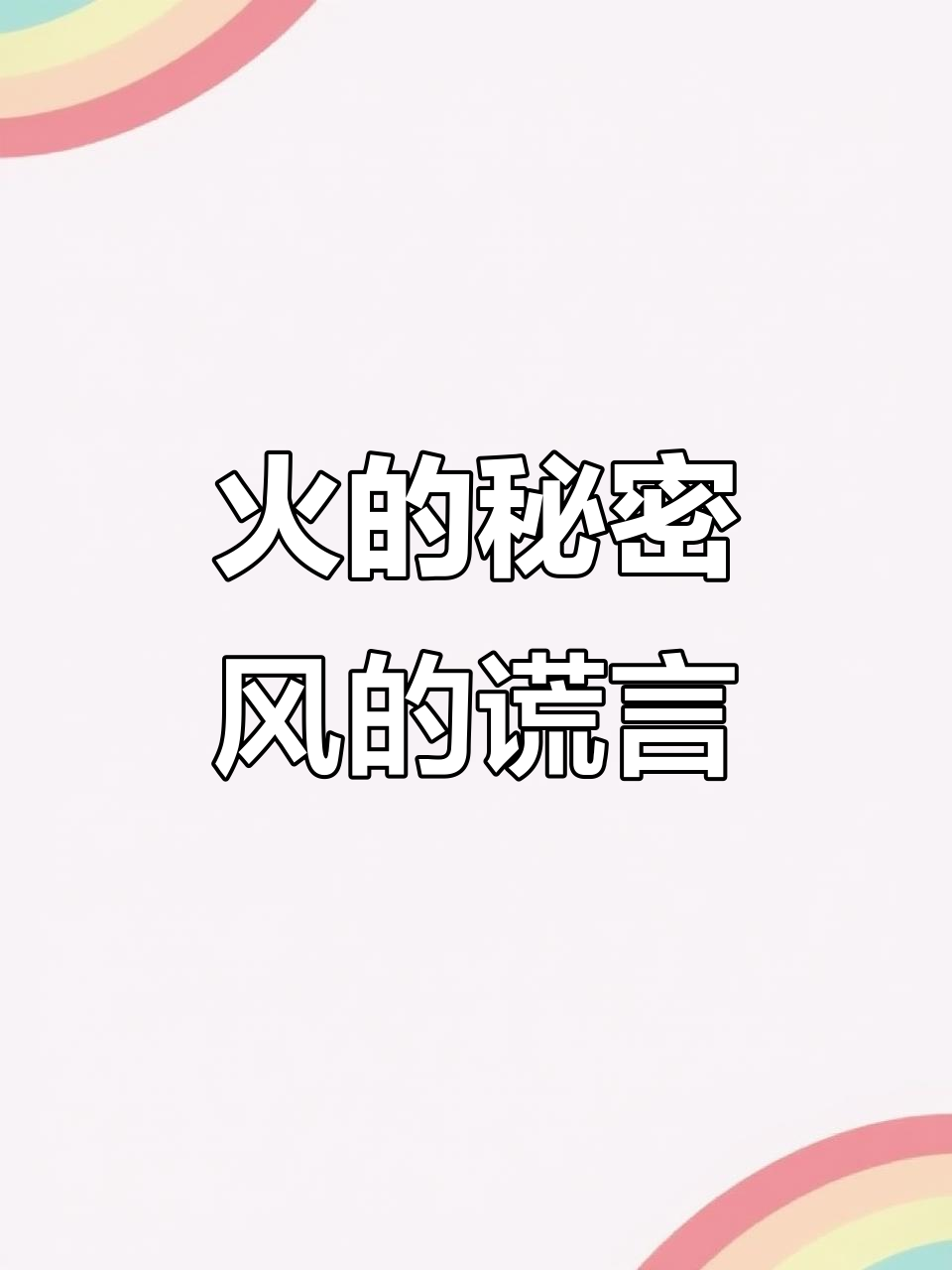 鱼与水的信任,却因火而煮;树叶的依赖风,却被季节吹落