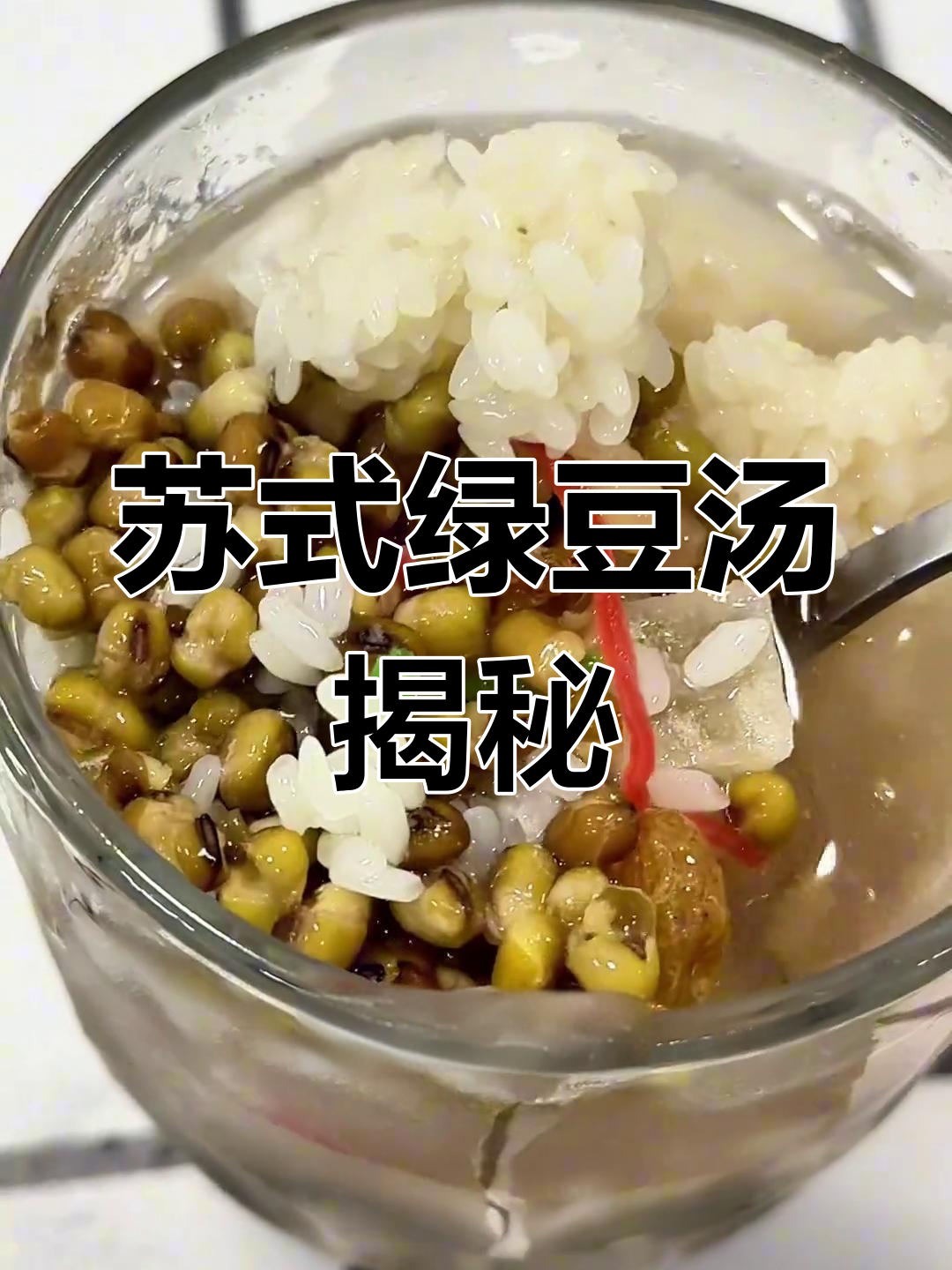 苏州绿豆汤的独特秘密:红绿丝、冬瓜糖和薄荷水的完美结合