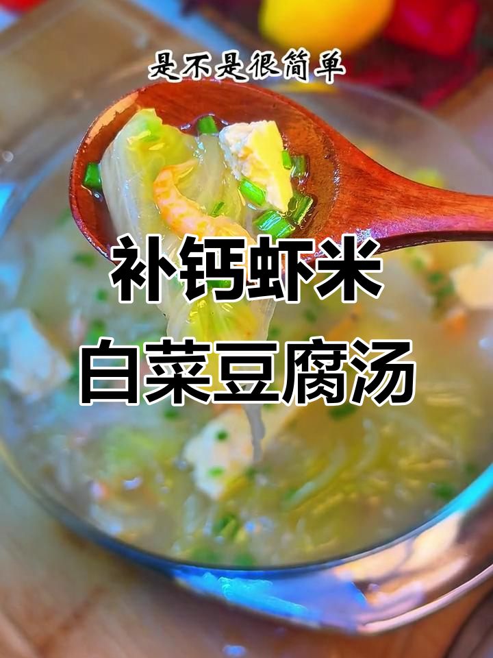 虾米白菜豆腐汤，鲜美又补钙，孩子长高必备！