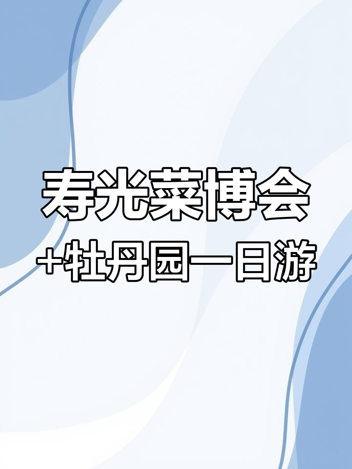 寿光蔬菜博览会与牡丹园一日游,畅享四月美景