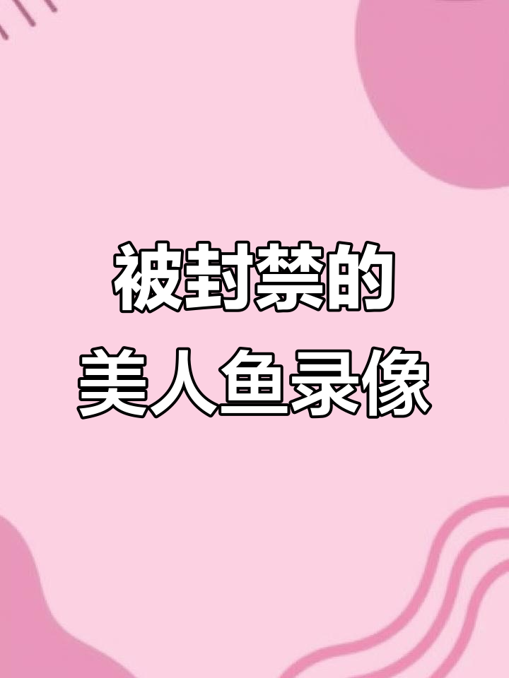 神秘美人鱼现身,波兰奇异视频揭秘