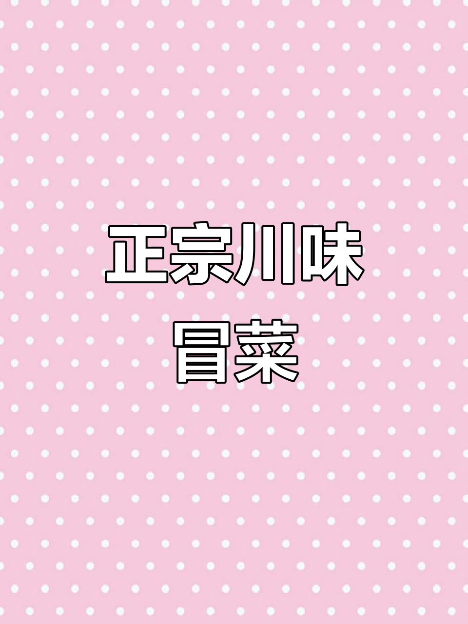 辽师石榴舍正宗四川冒菜,风里雨里等你来挑战