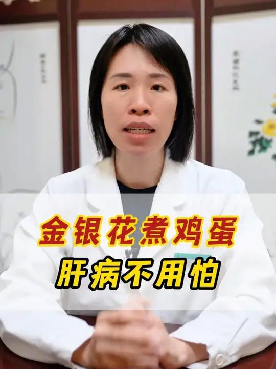 金银花煮鸡蛋,肝病不用怕