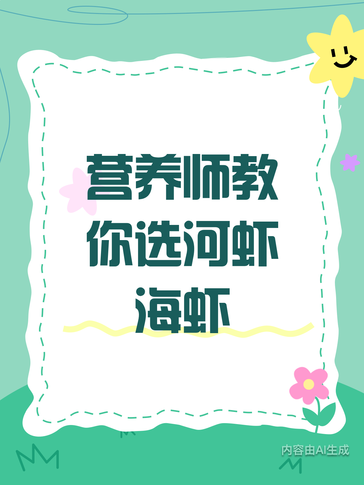 河虾海虾大不同!营养师教你选