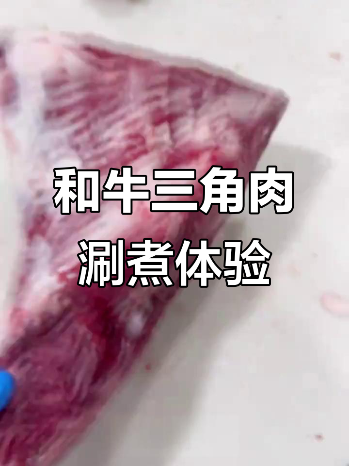 三角牛霖涮3秒,嫩到怀疑人生!和牛肉质超惊艳