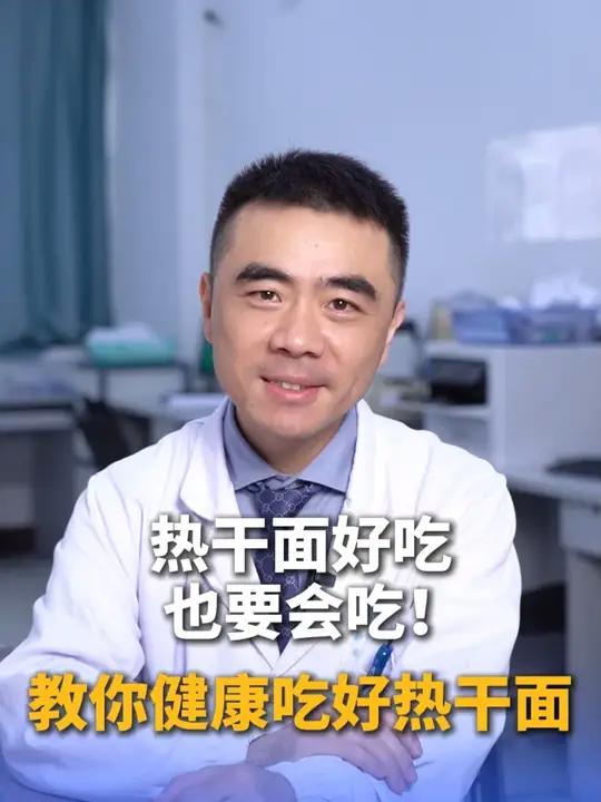 健康吃好热干面