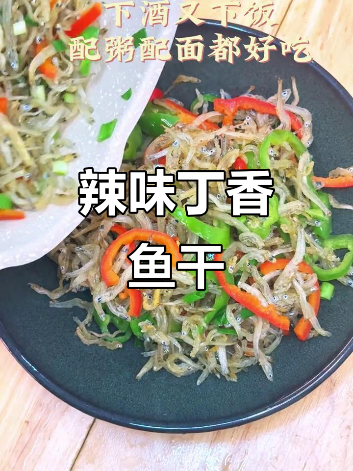 辣椒炒丁香鱼干,过年必备美味小吃