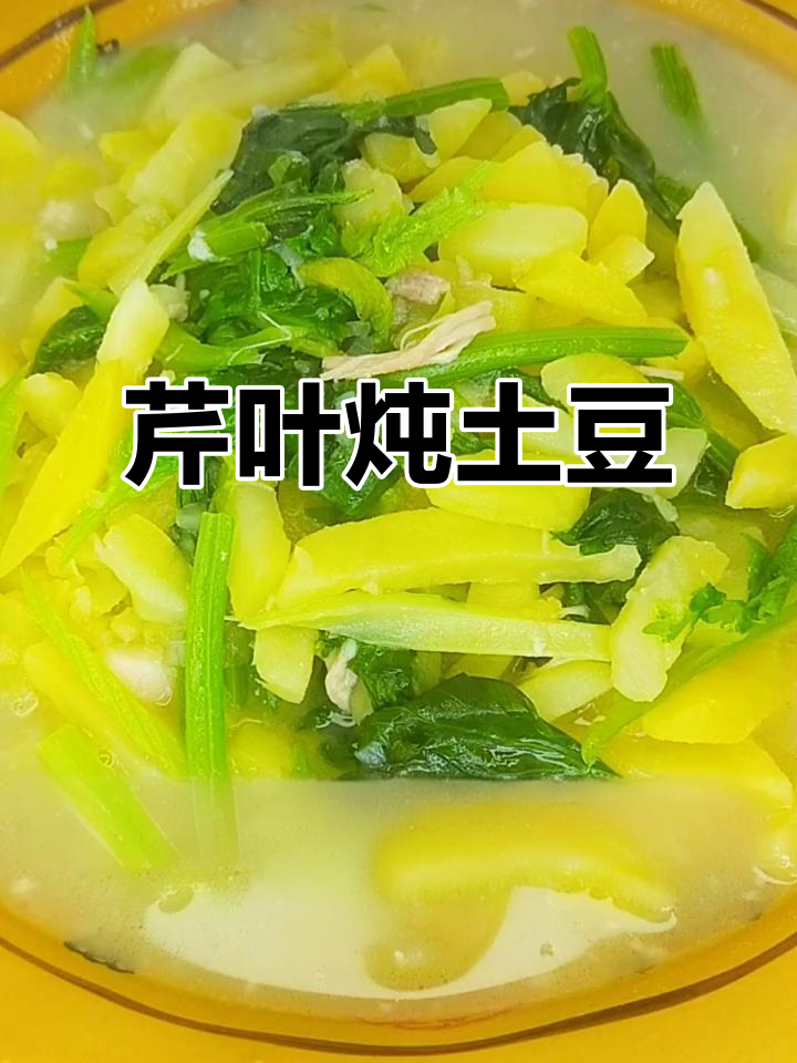 芹菜叶炖土豆,简单又下饭的家常美味