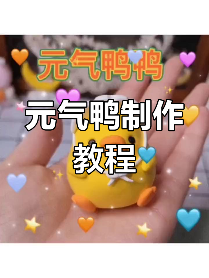 超萌元气鸭教程,轻松学做