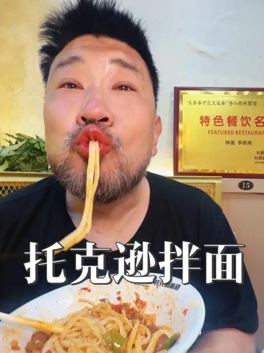 托克逊拌面居然可以连吃14碗 #托克逊拌面 #过油肉拌面 #新疆美食 #新疆是个好地方 #