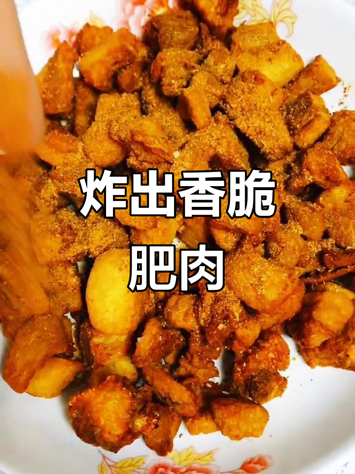 肥肉变美味,酥脆可口做法大揭秘
