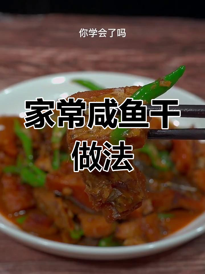 过年咸鱼干新吃法,简单又美味,拌饭绝佳!