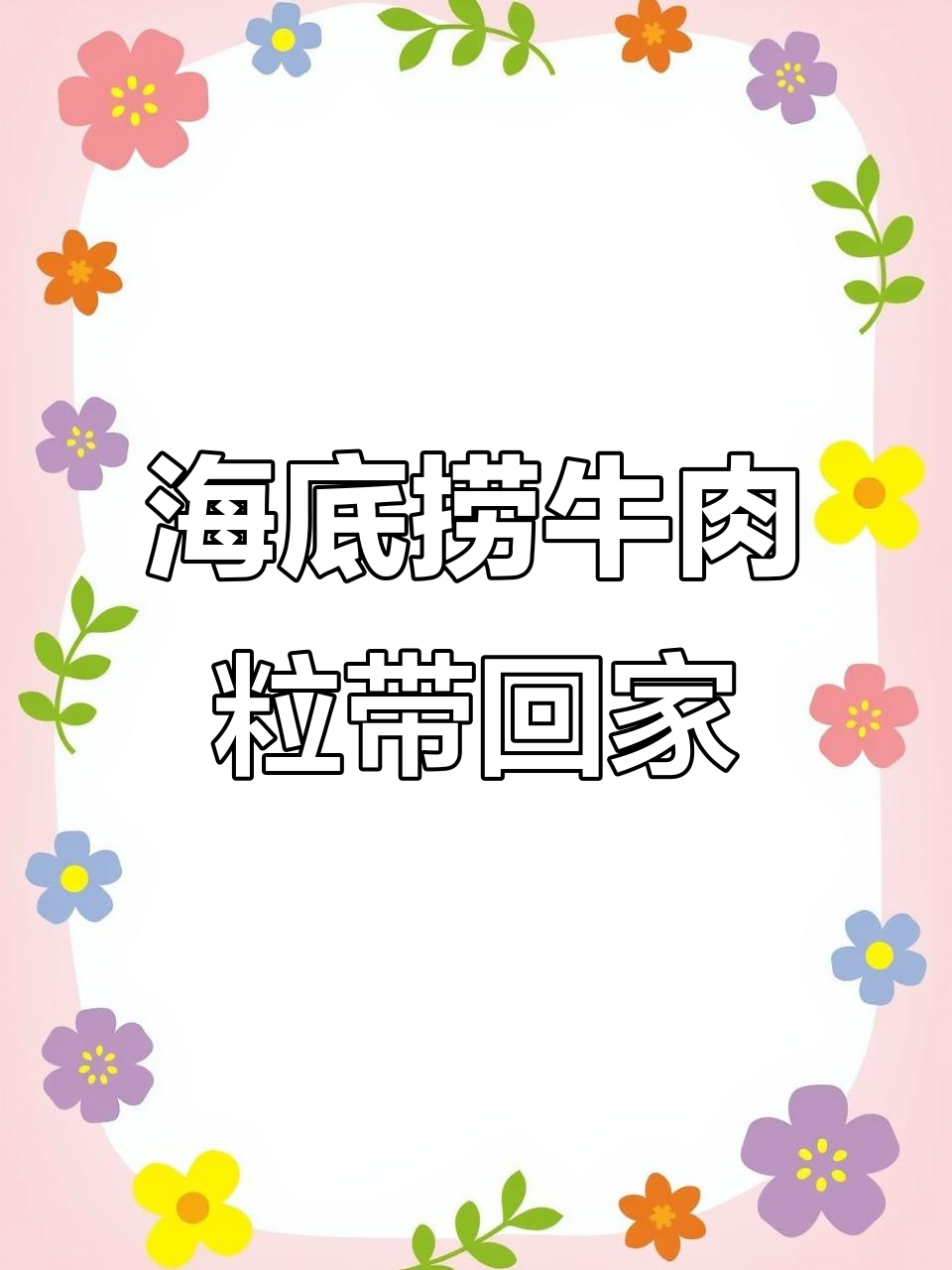 海底捞番茄牛肉粒新吃法,打包带走煮面超美味