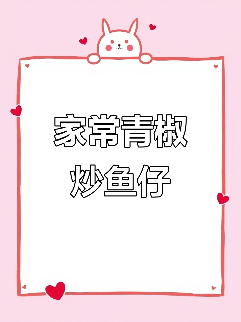 青椒炒小鱼仔，家常下饭美味来袭