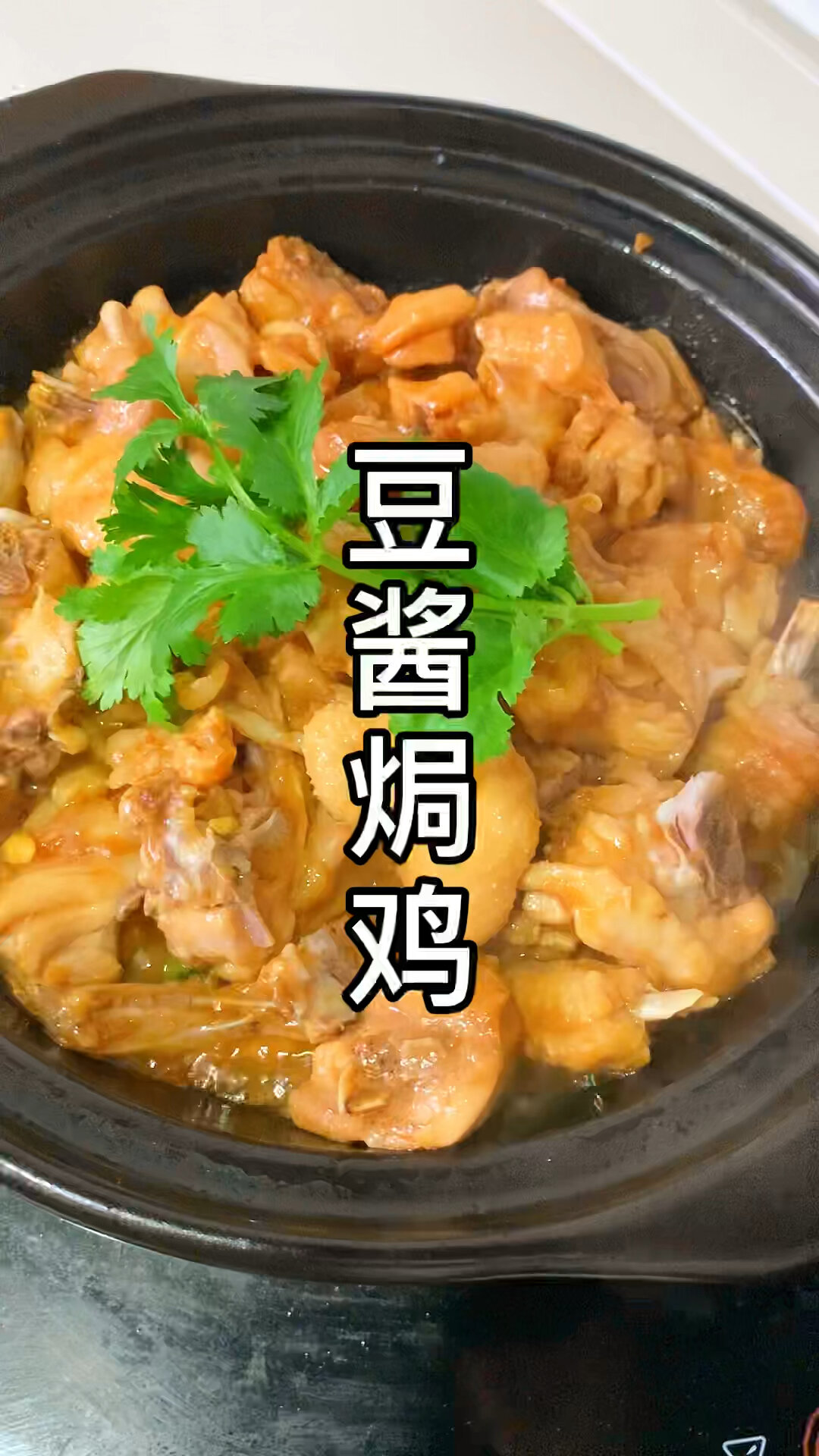 普宁豆酱焗鸡,一道下饭菜,记得煮多两碗饭!