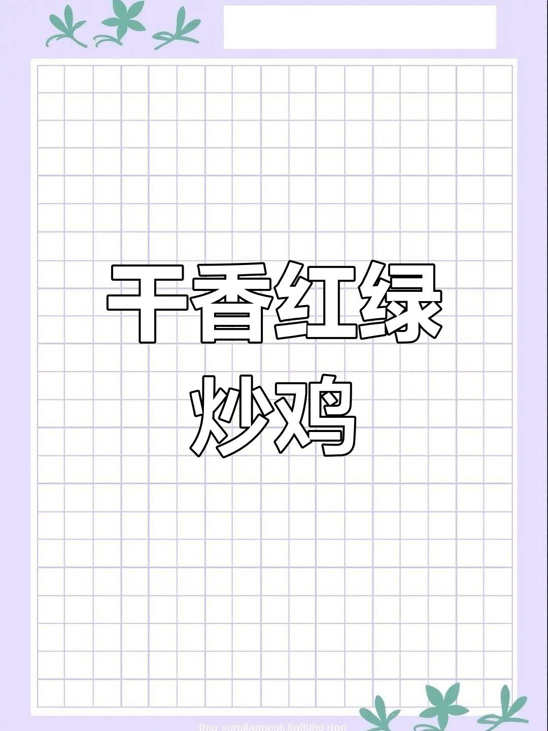 红绿炒鸡,麻辣鲜香与清香并存