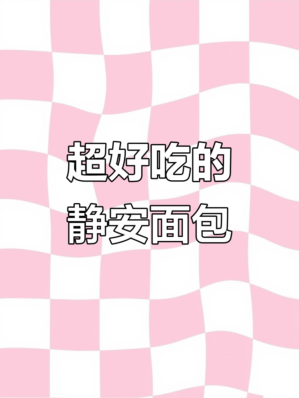 静安面包房的蛋糕,好吃到让人停不下来!