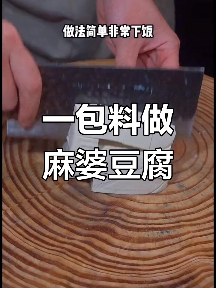 轻松做出饭店味麻婆豆腐,调料一包搞定