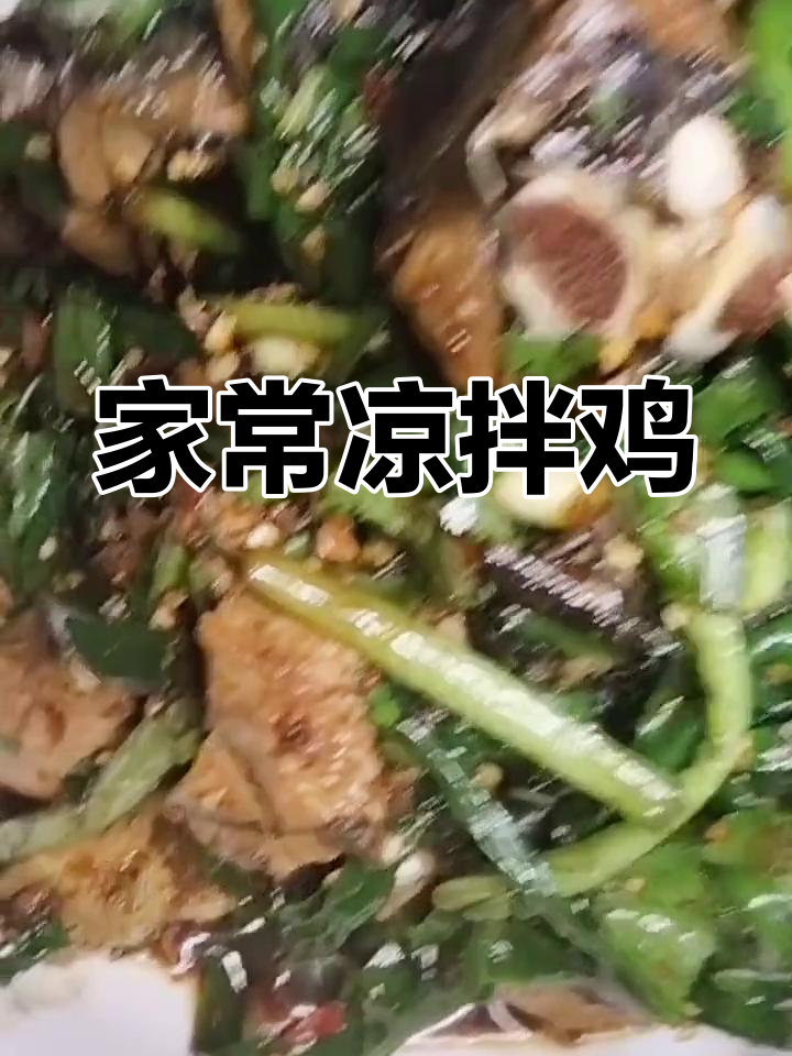 凉拌乌骨鸡,家常美味做法