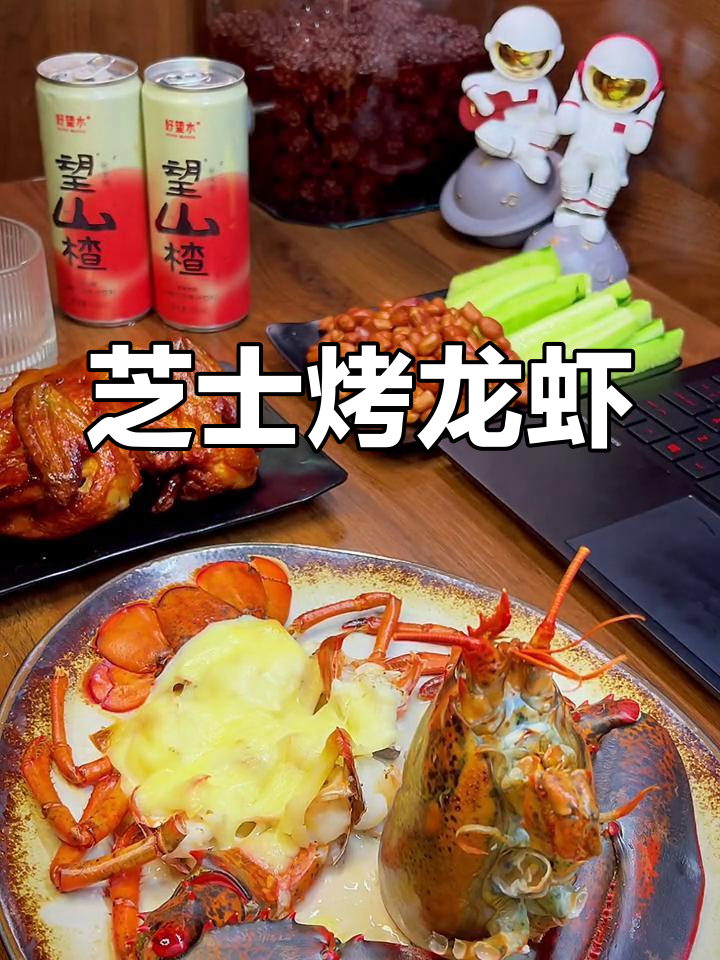 芝士波士顿龙虾,浓郁美味夜宵