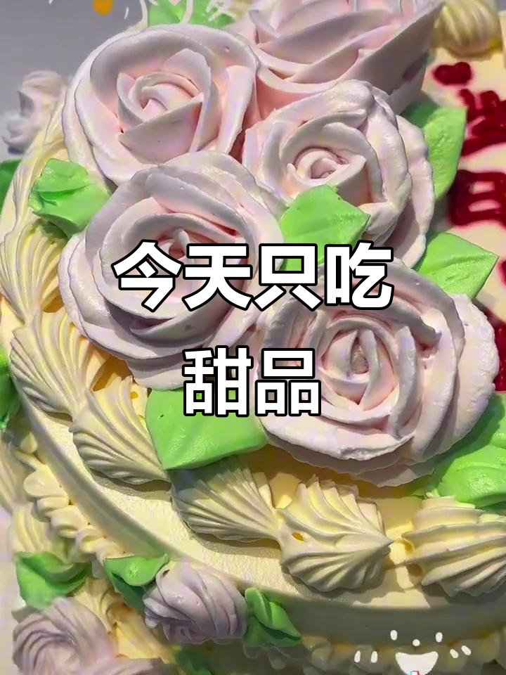 今日的甜蜜蛋糕,没有文案只有甜味