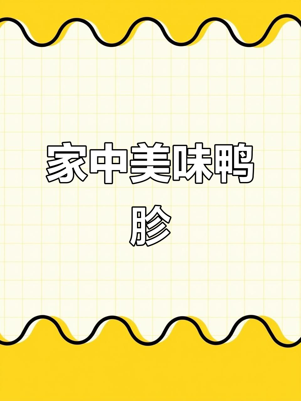 空气炸锅做鸭胗,香脆可口,秒杀烧烤店!