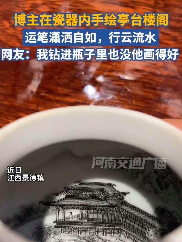 近日，江西景德镇，博主在瓷器内手绘亭台楼阁，运笔潇洒自如，行云流水，网友：我钻进去瓶子里也