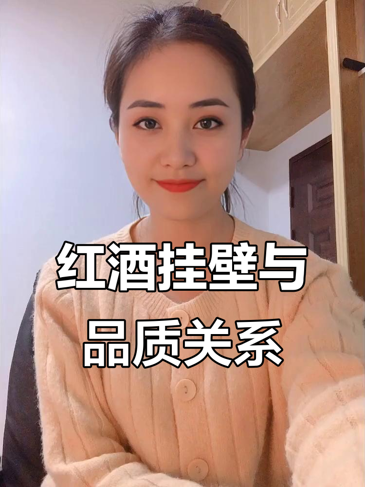 挂杯酒真的能判断红酒好坏?真相揭秘