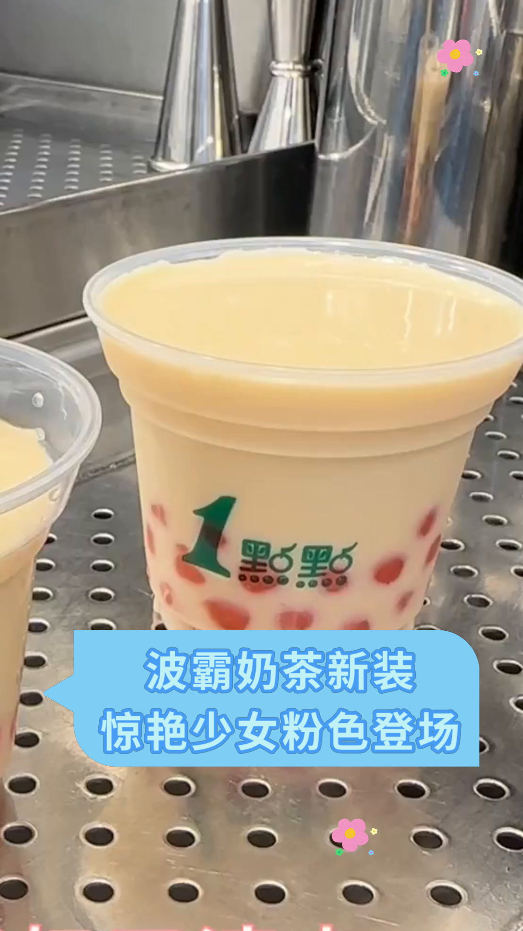 波霸奶茶新装惊艳少女粉色登场