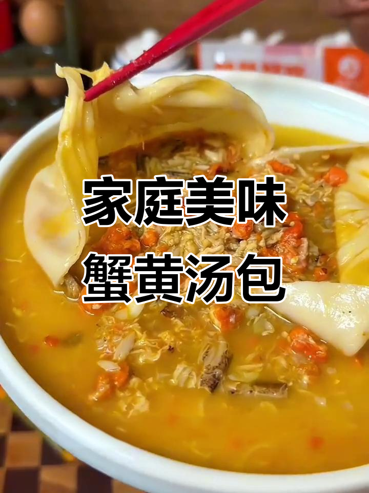 在家享受正宗蟹黄汤包,皮薄馅嫩,味道绝佳!