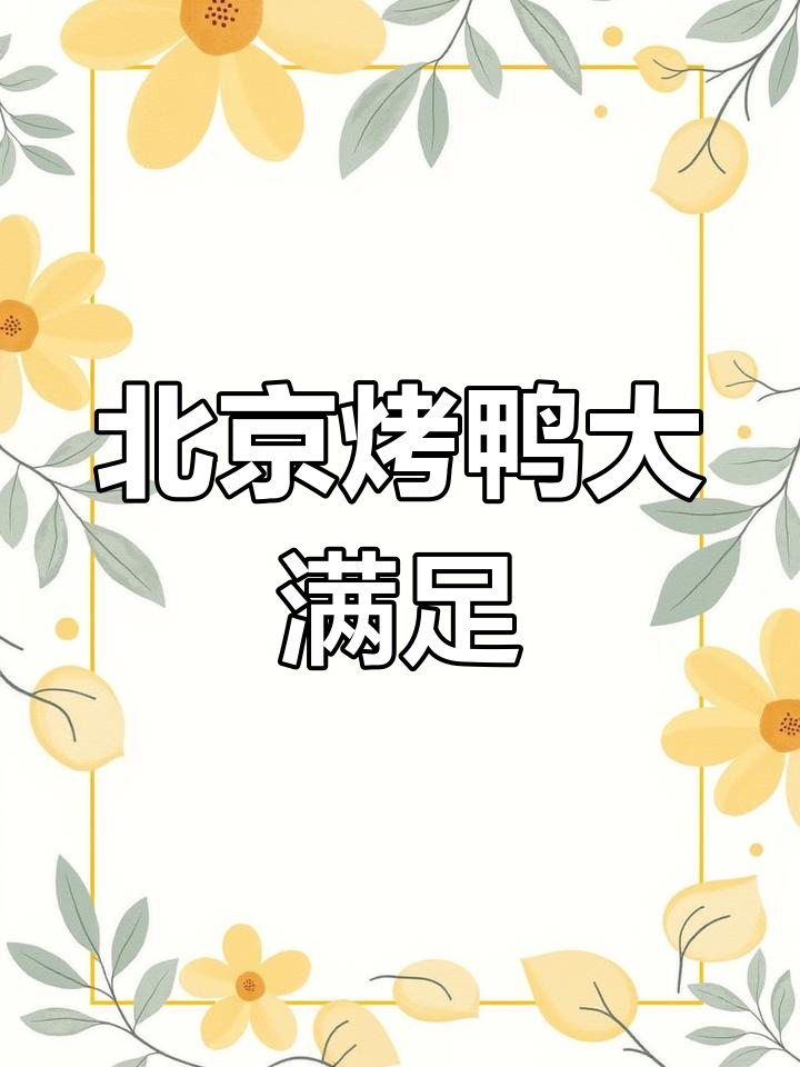 宅家也能享受正宗北京烤鸭,香气扑鼻!
