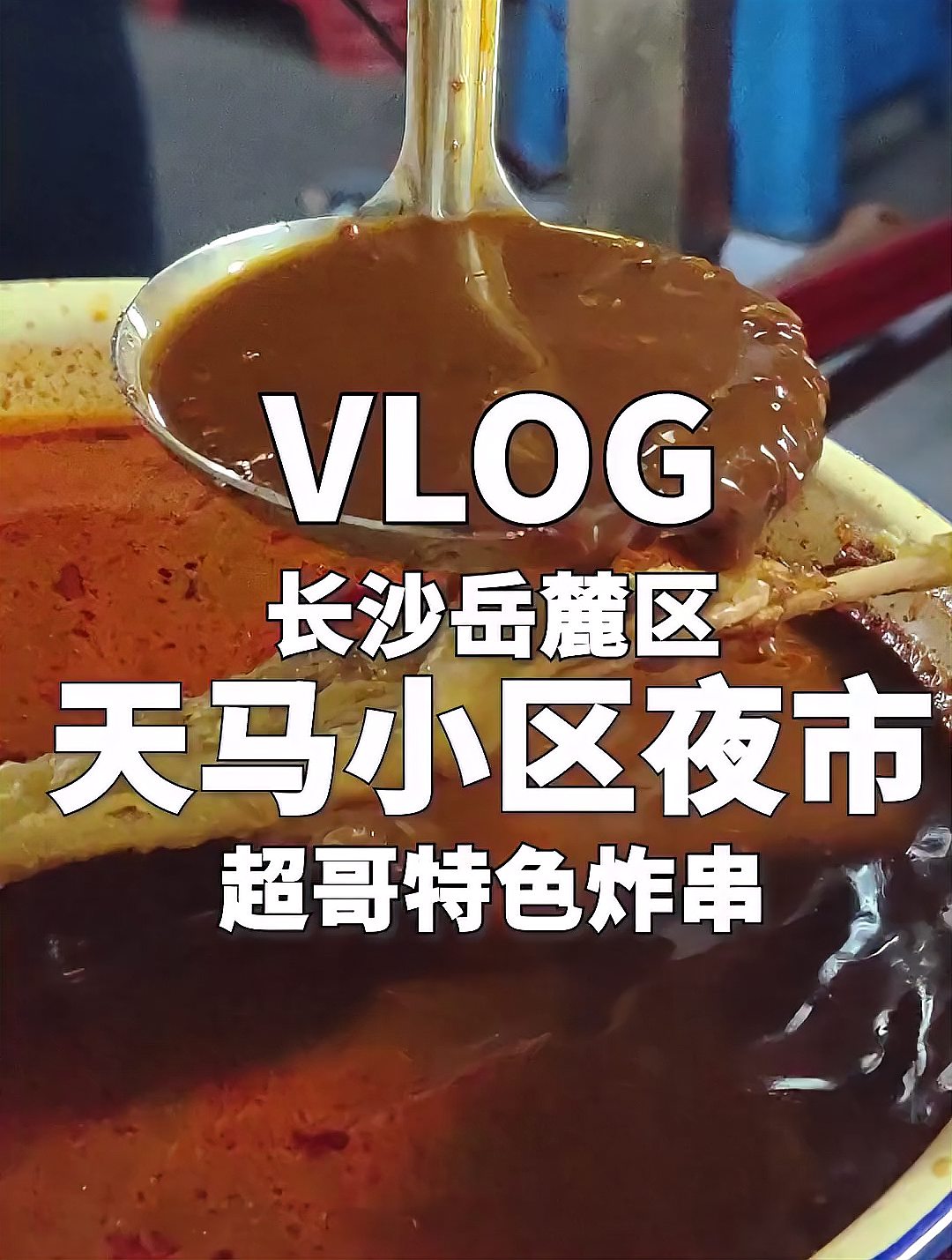 天马小区夜市的特色摊位,摆摊也不能千篇一律,炸串很老派