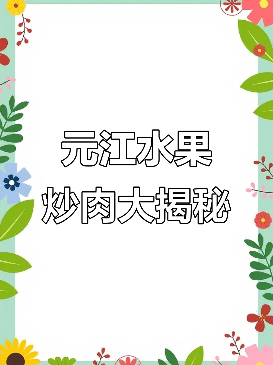 云南元江特色水果炒肉,百香果酸甜爆汁,火龙果炒菜惊艳味蕾