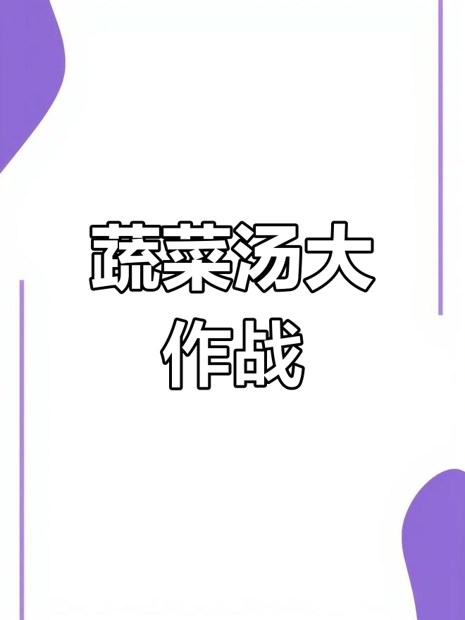 小羊和小鸭一起做蔬菜汤,味道超赞!