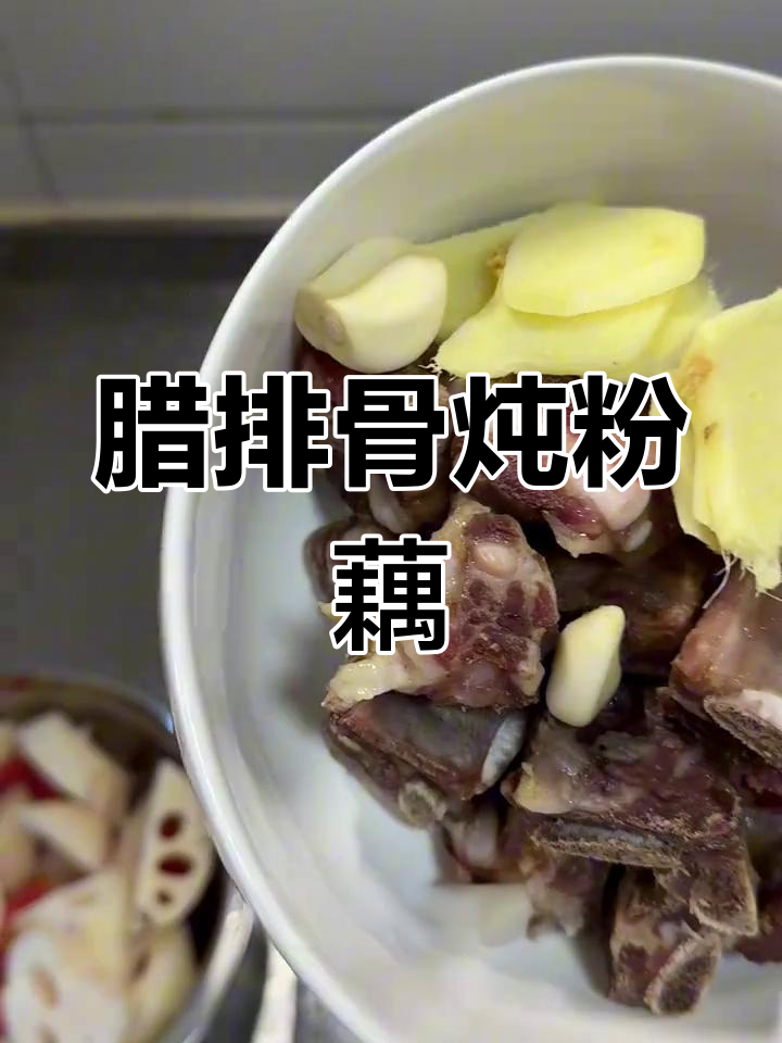 腊排骨藕汤的做法