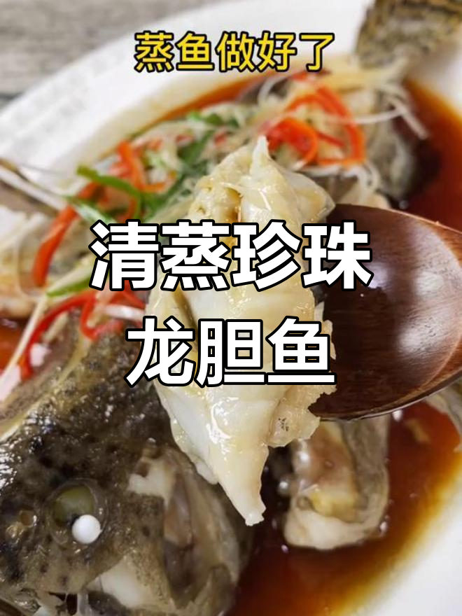 珍珠龙胆鱼蒸法,营养美味孩子爱