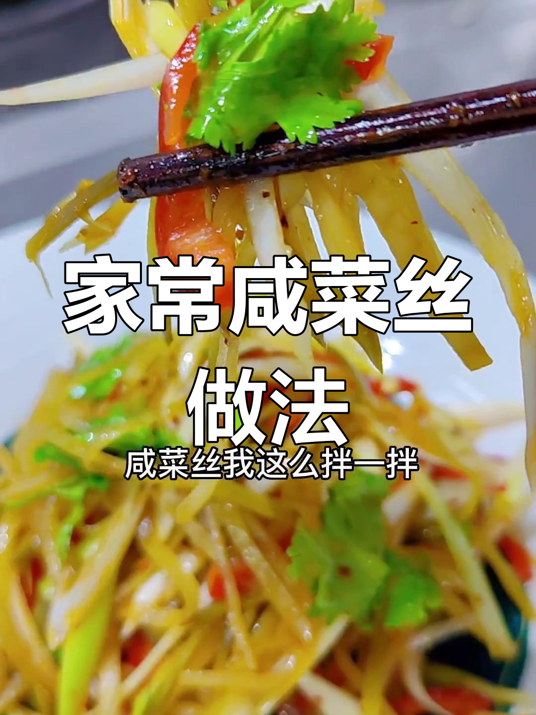 轻松拌制家常咸菜丝,清爽开胃