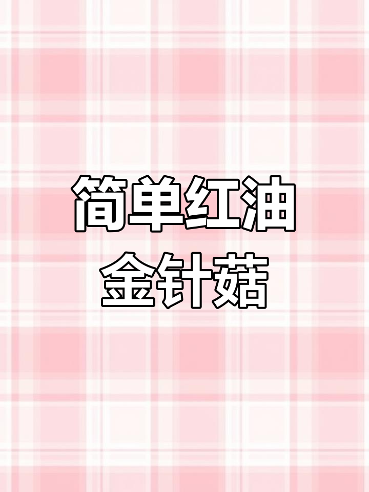 红油金针菇,家常下饭菜
